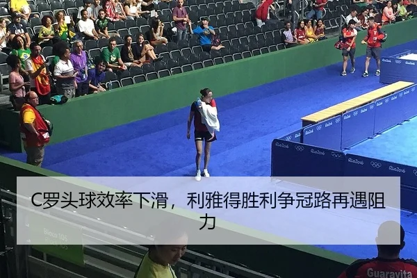 C罗头球效率下滑，利雅得胜利争冠路再遇阻力